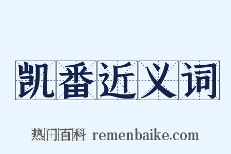 凯番近义词是什么意思的图片